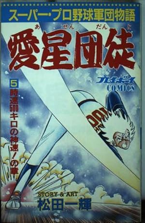 愛星団徒 2.4.5.6　松田一輝　送料無料 4冊セット プレイボーイ連載漫画 Amazon.co.jp: 愛星団徒 2 (プレイボーイコミックス) : 松田 一輝